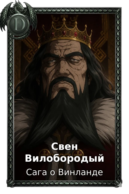 Свен Вилобородый