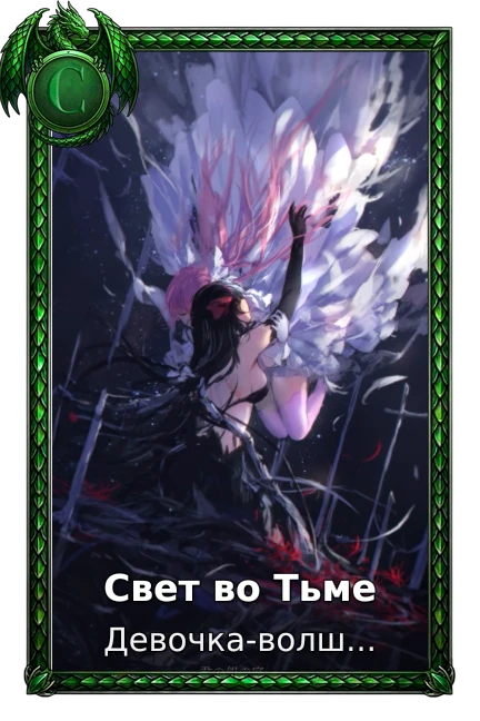 Свет во Тьме