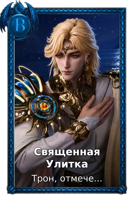 Священная Улитка