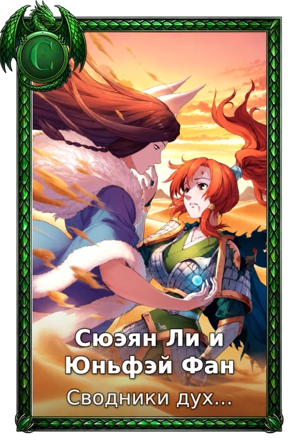Сюэян Ли и Юньфэй Фан