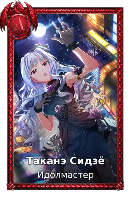 Таканэ Сидзё
