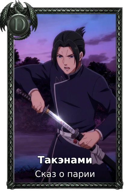 Такэнами