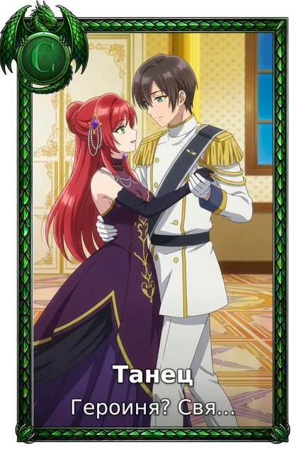 Танец