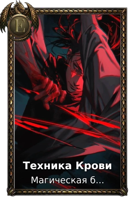 Техника Крови