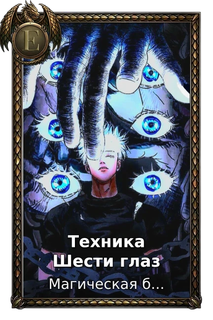 Техника  Шести глаз