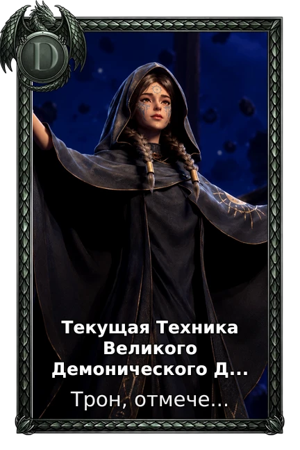 Текущая Техника Великого Демонического Доспеха