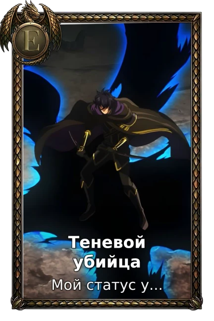 Теневой убийца