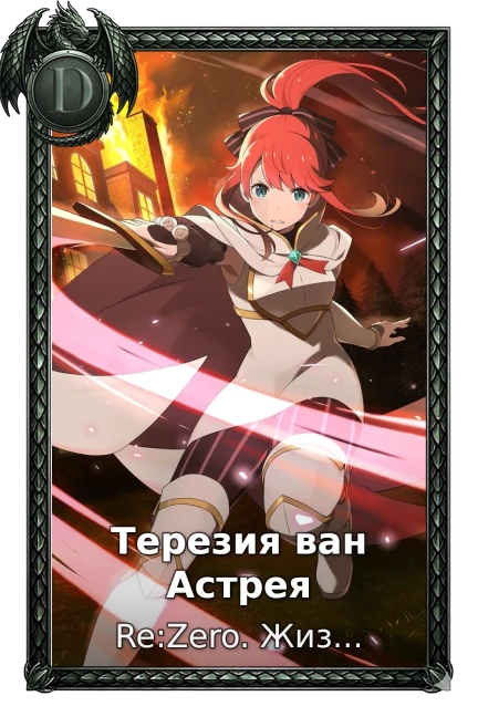 Терезия ван Астрея