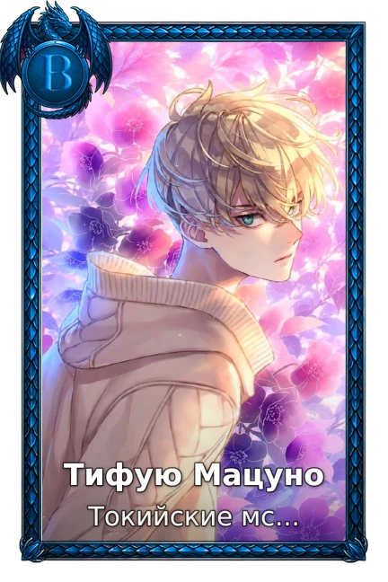 Тифую Мацуно