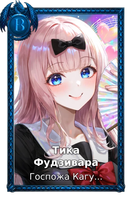 Тика Фудзивара