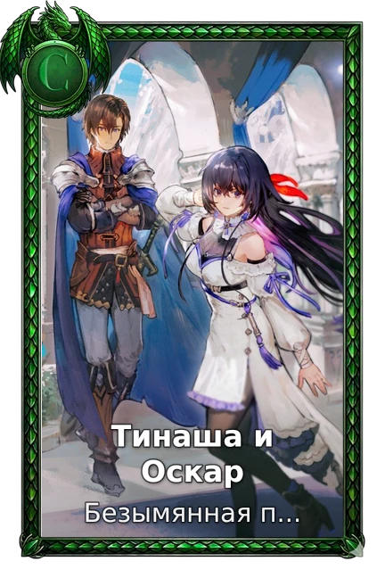 Тинаша и Оскар