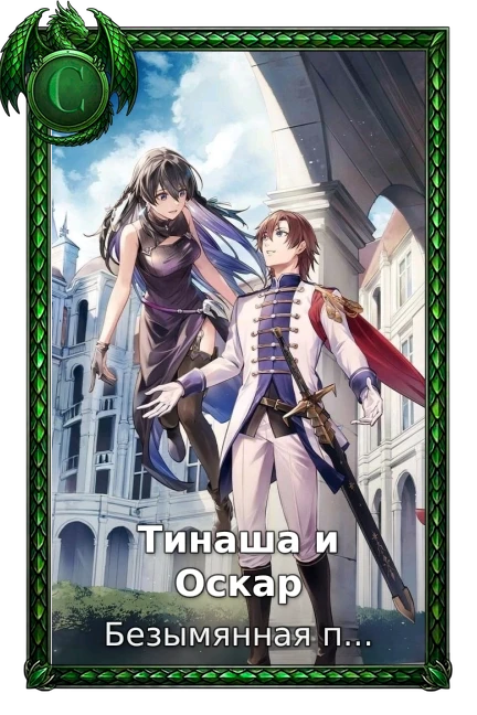 Тинаша и Оскар