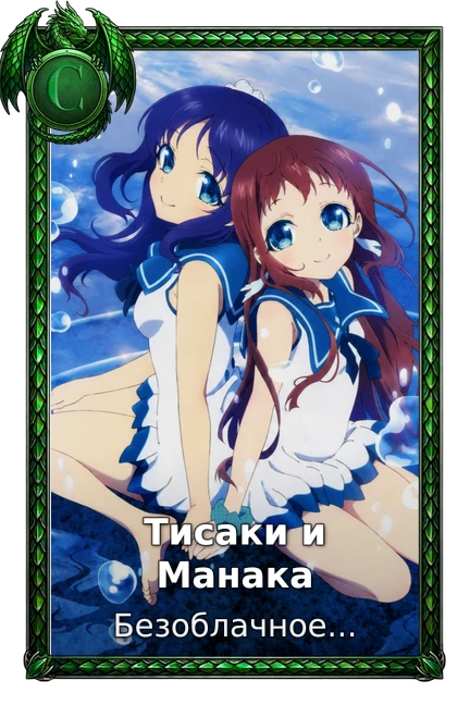 Тисаки и Манака