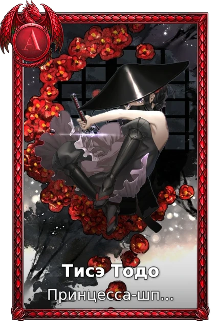Тисэ Тодо