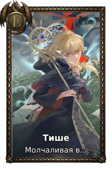 Тише