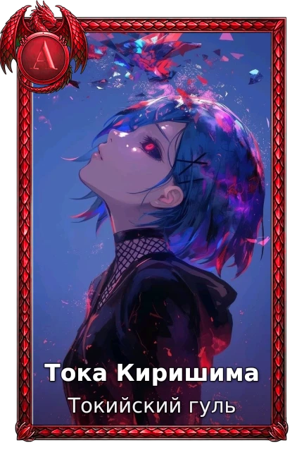 Тока Киришима