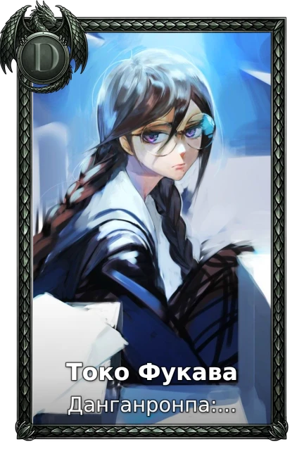Токо Фукава