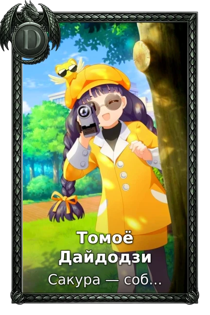 Томоё Дайдодзи