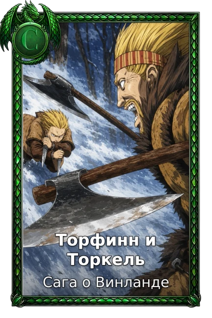 Торфинн и Торкель