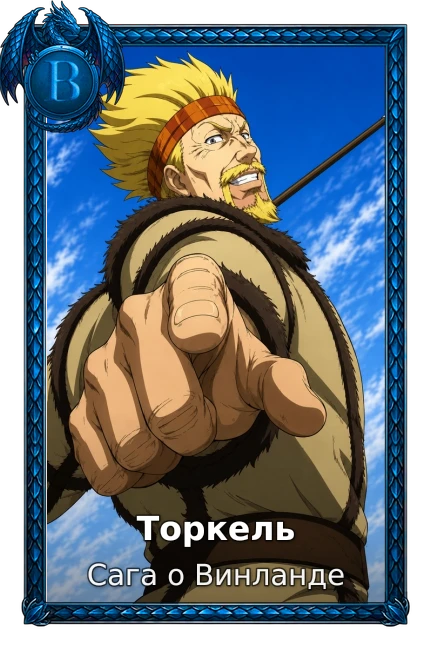 Торкель