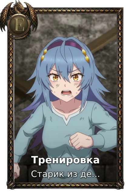 Тренировка