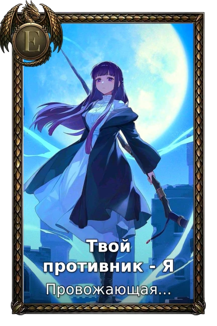 Твой противник - Я