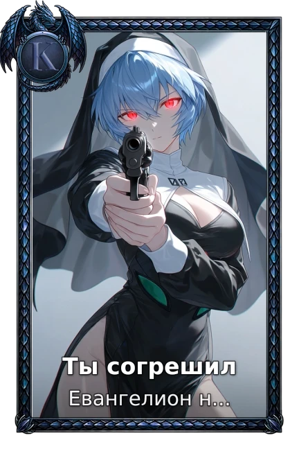 Ты согрешил
