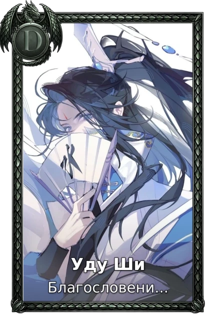 Уду Ши