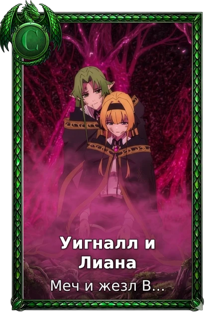 Уигналл и Лиана