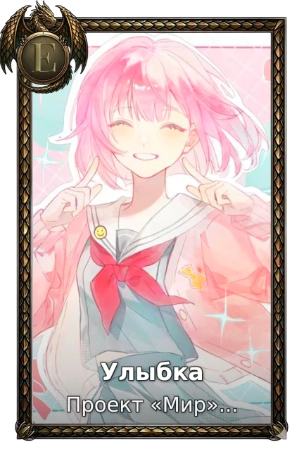 Улыбка