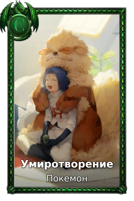 Умиротворение