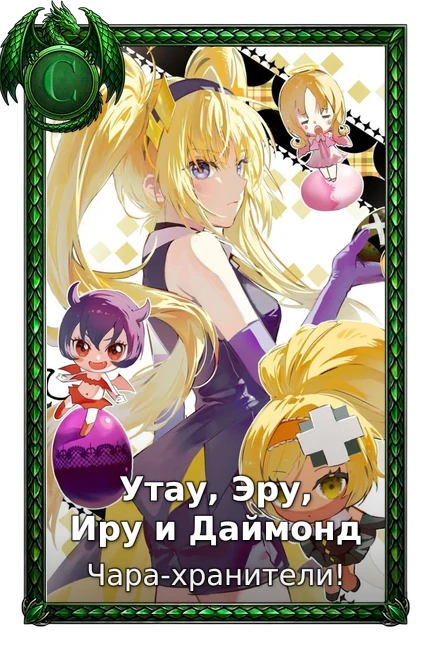 Утау, Эру, Иру и Даймонд