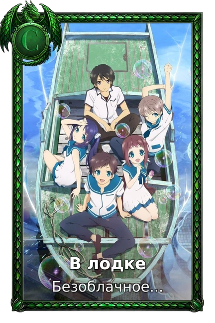 В лодке