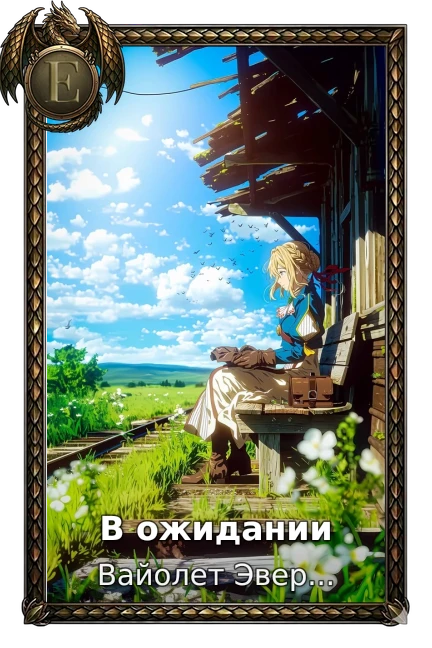 В ожидании