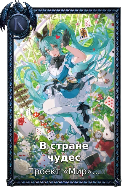 В стране чудес