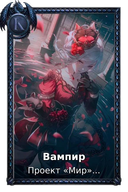 Вампир