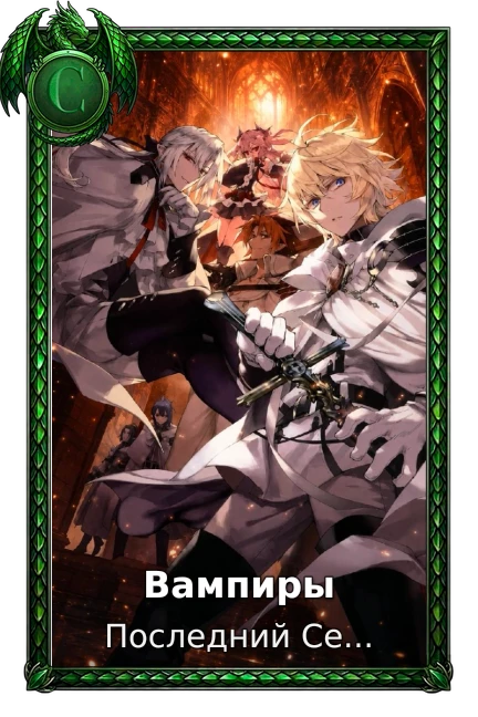 Вампиры