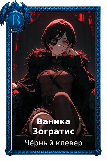 Ваника Зогратис