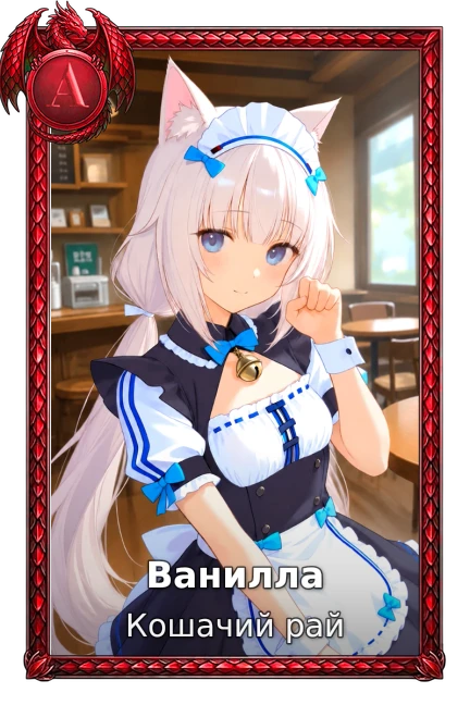 Ванилла