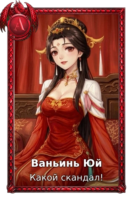 Ваньинь Юй