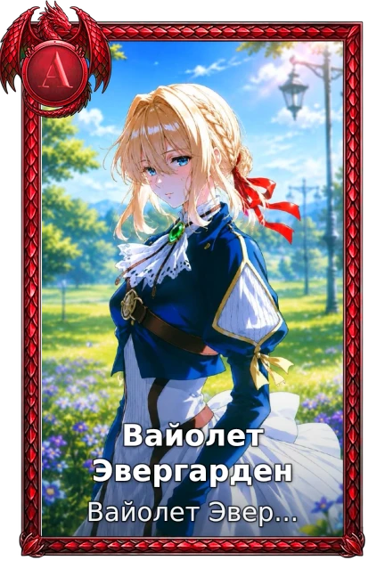 Вайолет Эвергарден
