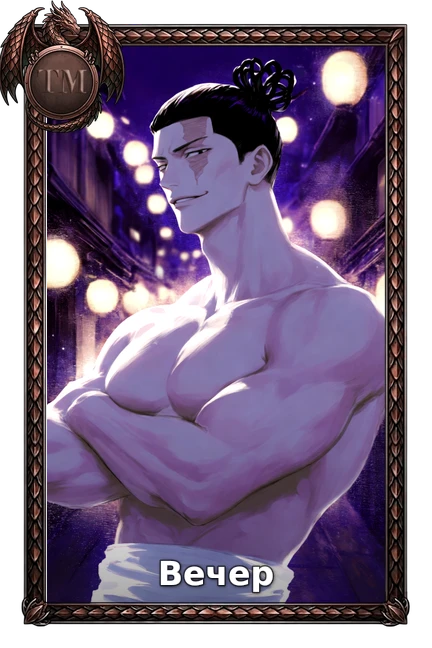 Вечер