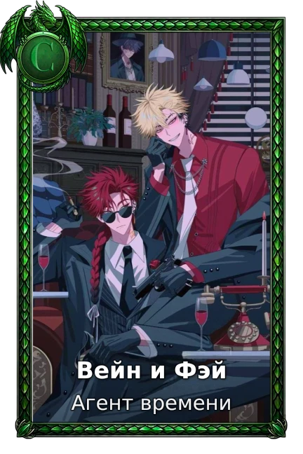Вейн и Фэй