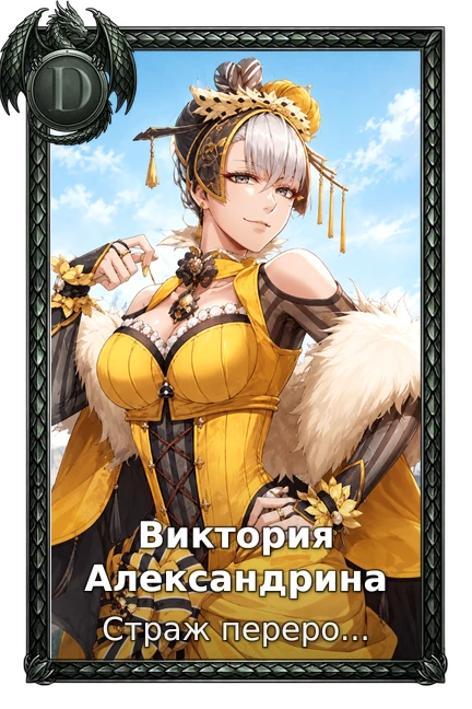 Виктория Александрина