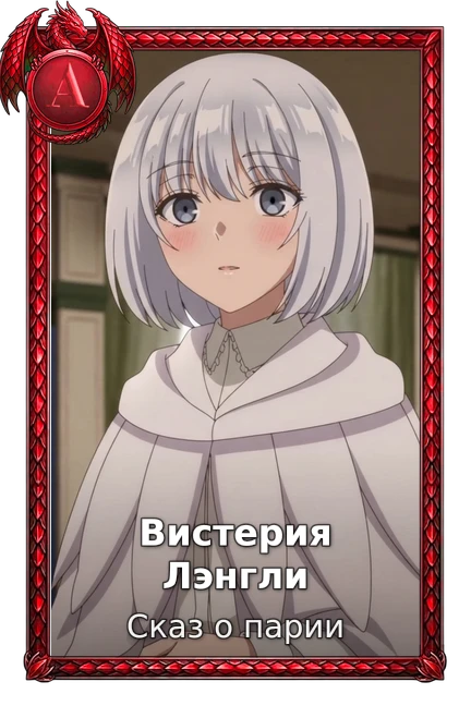 Вистерия Лэнгли