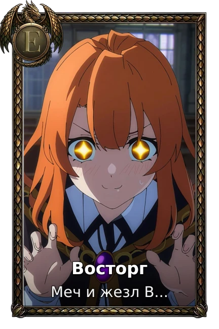Восторг