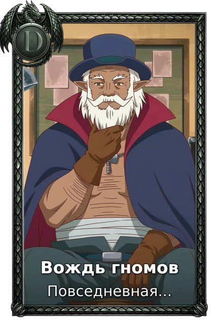Вождь гномов