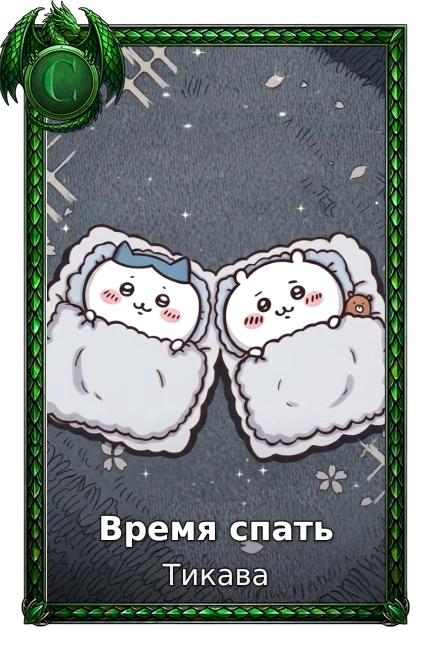 Время спать
