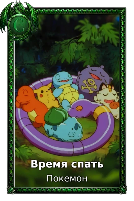 Время спать