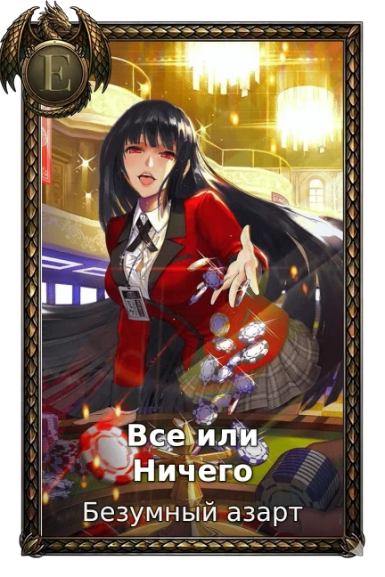 Все или Ничего
